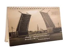 Купить Календарь 2027г 215*130 СПб "Ретро Петербург. Фото Михайлов" настольный, домик — Фото №1