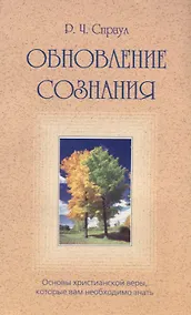 Купить Обновление сознания. Основы христианской веры, которые вам необходимо знать — Фото №1