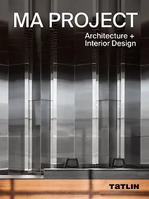 Купить MA PROJECT. Architecture+Interior Design — Фото №1
