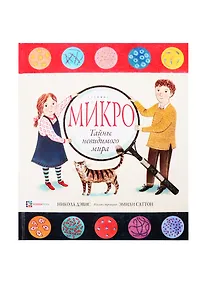 Купить Микро. Тайны невидимого мира — Фото №1