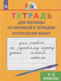 Купить Тетрадь для перехода от прописей к тетрадям по русскому языку: 1-2-е классы — Фото №1