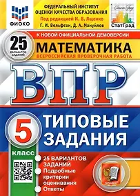Купить ВПР. Математика. 5 класс. Типовые задания. 25 вариантов заданий. Подробные критерии оценивания. Ответы — Фото №1