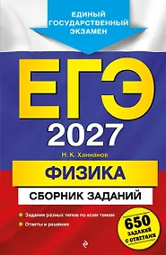 Купить ЕГЭ-2027. Физика. Сборник заданий: 650 заданий с ответами — Фото №1