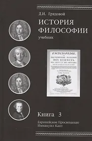 Купить История философии. Книга 3. Европейское Просвещение. Иммануил Кант. Учебник — Фото №1