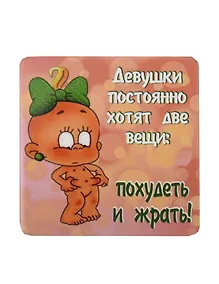 Купить Сувенир МАГНИТИК Магнит 6,5*6,5см "Приколы": "Девушки постоянно хотят..." — Фото №1