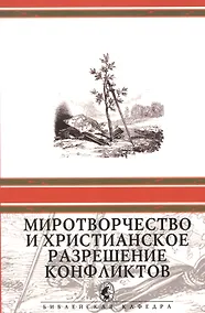 Купить Миротворчество и христианское разрешение конфликтов — Фото №1