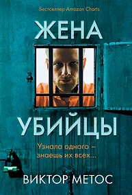 Купить Жена убийцы — Фото №1