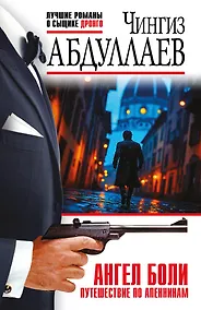 Купить Ангел боли: Путешествие по Апеннинам — Фото №1