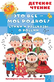 Купить Это всё - моё родное! Стихи и рассказы о России — Фото №1
