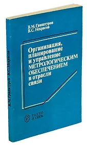 Купить Организация, планирование и управление метрологическим обеспечением в отрасли связи — Фото №1