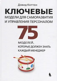 Купить Ключевые модели для саморазвития и управления персоналом. 75 моделей, которые должен знать каждый менеджер — Фото №1