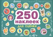 Купить 250 наклеек. Наклейки для оценки — Фото №1