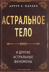 Купить Астральное тело и другие астральные феномены — Фото №1