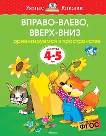 Купить Вправо-влево, вверх-вниз (4-5 лет) — Фото №1