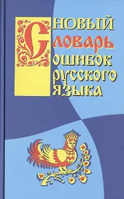 Купить Новый словарь ошибок русского языка. — Фото №1