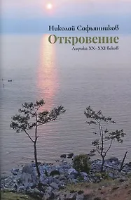 Купить Откровение. Лирика XX-XXI веков — Фото №1