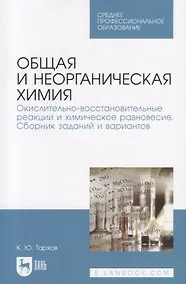 Купить Общая и неорганическая химия. Окислительно-восстановительные реакции и химическое равновесие. Сборник заданий и вариантов. Учебной пособие — Фото №1