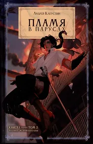 Купить Пламя в Парусах. Кн. 1. Т. 2 — Фото №1