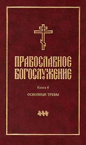 Купить Православное богослужение: Книга 6: Основные требы — Фото №1