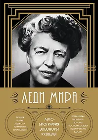 Купить Леди мира. Автобиография Элеоноры Рузвельт — Фото №1
