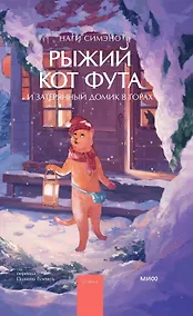 Купить Рыжий кот Фута и затерянный домик в горах — Фото №1