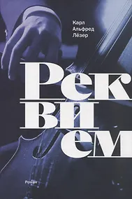 Купить Реквием: роман — Фото №1