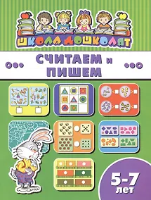 Купить Считаем и пишем (5-7 лет) (мШкДош) — Фото №1