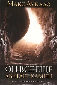 Купить Он все еще двигает камни — Фото №1