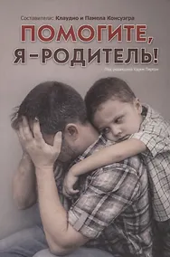 Купить Помогите, я - родитель! — Фото №1