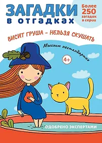 Купить Загадки в отгадках. Висит груша - нельзя скушать — Фото №1