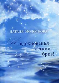 Купить И вдохновенья легкий бриз!.. — Фото №1