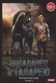 Купить Попаданец в Таларею. Книга 3. Имперский граф — Фото №1