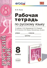 Купить Русский язык. 8 класс. Рабочая тетрадь к учебнику М.М. Разумовской, С.И. Львовой, В.И. Капинос, В.В. Львова "Русский язык. 8 класс" — Фото №1