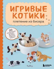 Купить Игривые котики. Плетение из бисера. 20 миниатюрных фигурок: брелоки, подвески, игрушки — Фото №1