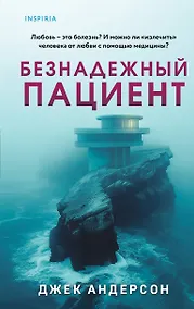 Купить Безнадежный пациент — Фото №1