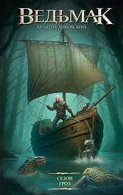 Купить Сезон гроз — Фото №1