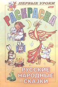Купить Первые уроки. Раскраска. Русские народные сказки — Фото №1
