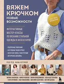 Купить Мастера вязания. Вяжем крючком: новые возможности. Интерактивные мастер-классы по вязанию стильной одежды и аксессуаров — Фото №1