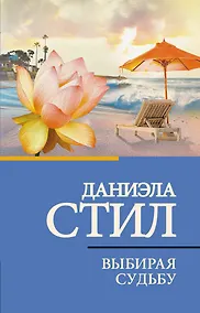 Купить Выбирая судьбу — Фото №1