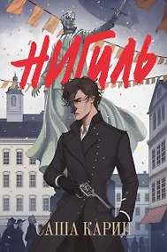 Купить Нигиль — Фото №1