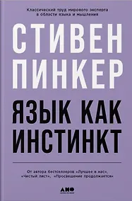 Купить Язык как инстинкт — Фото №1