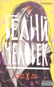 Купить Комикс Белый человек Ч.5 (18+) (м) Кондратьев — Фото №1