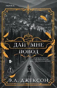 Купить Дай мне повод — Фото №1
