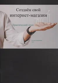 Купить Создаем свой интернет-магазин — Фото №1