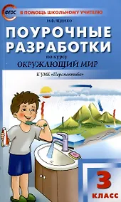 Купить ПШУ Проурочные разработки по курсу "Окружающему мир". 3 классю  к УМК Плешакова (Перспектива). — Фото №1