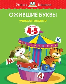 Купить Ожившие буквы (4-5 лет) — Фото №1