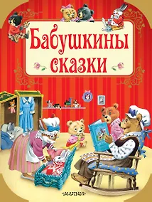 Купить Бабушкины сказки — Фото №1