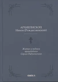 Купить Житие и подвиги преподобного Сергия Радонежского — Фото №1