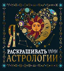Купить Я люблю раскрашивать тайны астрологии — Фото №1