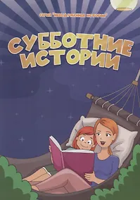 Купить Субботние истории — Фото №1